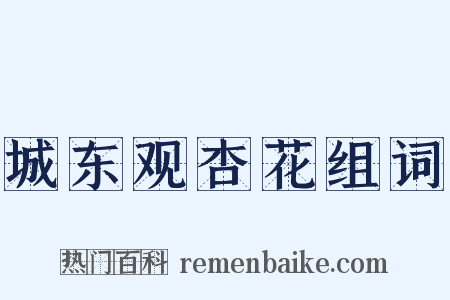 城东观杏花组词是什么意思的图片